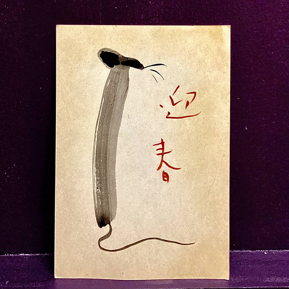 ★Kiyoshi Saito/Saito Kiyoshi/Carte postale/Année du Rat/Rat/Carte du Nouvel An/Manuscrite, Passe-temps, Culture, Ouvrages d'art, autres