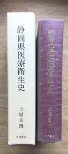 静岡県医療衛生史/1807038