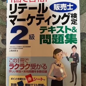 1回で合格!リテールマーケティング〈販売士〉検定2級テキスト&問題集 上岡史郎/著