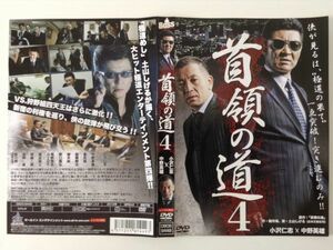 B00207　R中古DVD　首領の道４　小沢仁志×中野英雄　(ケースなし、ゆうメール送料10枚まで180円）　