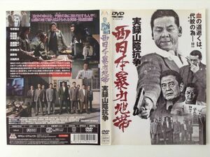 B00208　R中古DVD　実録山陰抗争 西日本暴力地帯　(ケースなし、ゆうメール送料10枚まで180円）　