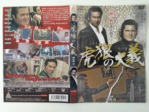 B00219　R中古DVD　虎狼の大義　竹内力　(ケースなし、ゆうメール送料10枚まで180円）　