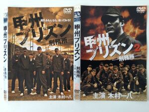 B00233　R中古DVD　甲州プリズンー刑務所ー　木村一八　全2巻セット　(ケースなし）