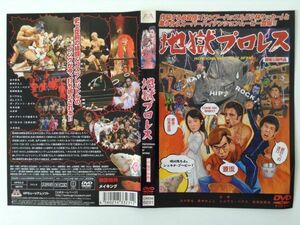 B00249　R中古DVD　地獄プロレス　(ケースなし、ゆうメール送料10枚まで180円）　