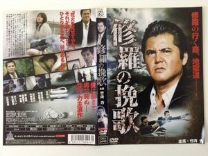 B00254　R中古DVD　修羅の挽歌　竹内力　(ケースなし、ゆうメール送料10枚まで180円）　