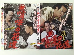 B00260　R中古DVD　新喧嘩の花道　黒石高大・やべきょうすけ　全2巻セット　(ケースなし）