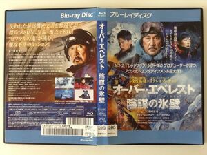 B00335　R中古BD　オーバー・エベレスト 陰謀の氷壁 　役所広司　　