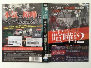 B00352　R中古DVD　本当にあった喧嘩のビデオ２　（ ケースなし、ゆうメール送料10枚まで180円）　