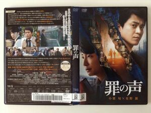 B00411　R中古DVD　罪の声　小栗旬×星野源