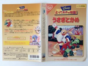 B00459　R中古DVD　ディズニー とっておきの物語　うさぎとかめ　(ケースなし、ゆうメール送料10枚まで180円）　