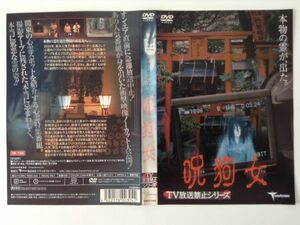 B00574　R中古DVD　呪狗女　TV放送禁止シリーズ　(ケースなし、ゆうメール送料10枚まで180円）　