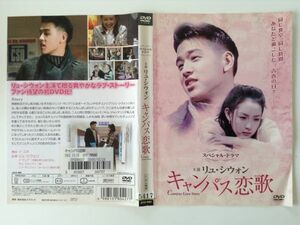 B00591　R中古DVD　キャンパス恋歌　リュ・シウォン　(ケースなし、ゆうメール送料10枚まで180円）　