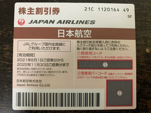JAL 株主割引券 2022年11月30日ご搭乗分まで 日本航空 1枚 未使用 送料無料 