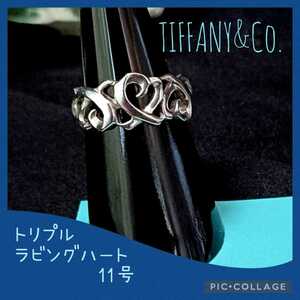 【TIFFANY&Co.】ティファニー パロマピカソ トリプル ラビングハート 11号 シルバーリング SV925 925 レディース ハートリング