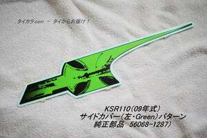 「KSR110（09年式）　サイドカバー（左・Green）パターン　純正部品 56068-1287」