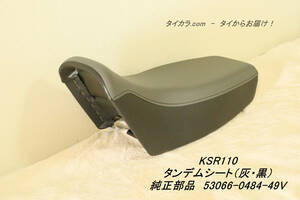 「KSR110　タンデムシート（灰・黒）　純正部品 53066-0484-49V」