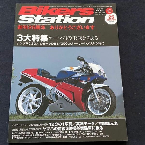 送料無料 HONDA RC30 VFR750R メカニズム 試乗/鈴鹿8耐 レーサー/RVF ホンダ ワークス/BIMOTA ビモータ DB1 解説 試乗■BIKERS STATION 301