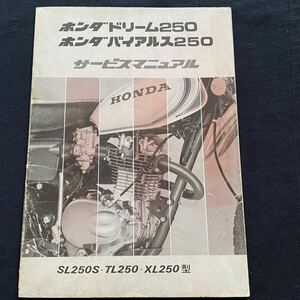 送料無料 ホンダ ドリーム250 バイアルス250 サービスマニュアル SL250S TL250 XL250 型、配線図3種 HONDA 純正 正規品 整備書 当時物 原本