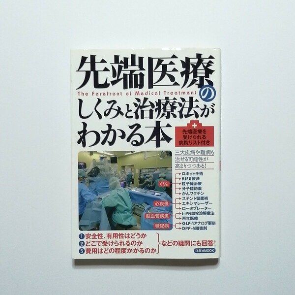 先端医療のしくみと治療法がわかる本 洋泉社ＭＯＯＫ／メディカル