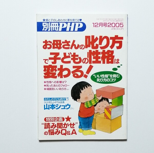 お母さんの叱り方で子どもの性格は変わる! PHP のびのび子育て (12 2015) 月刊誌/PHP研究所