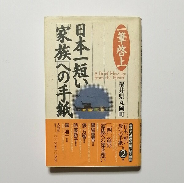 日本一短い「家族」への手紙 （一筆啓上） 福井県丸岡町／編