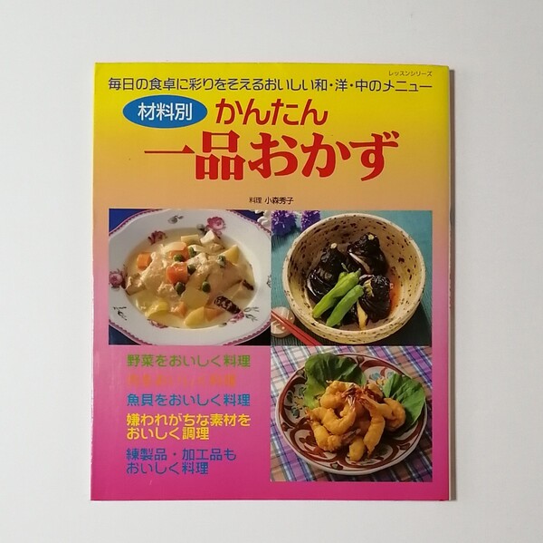 材料別かんたん一品おかず／小森秀子 (著者)