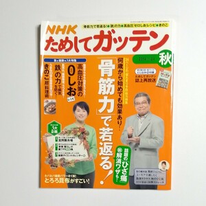 ＮＨＫ ためしてガッテン (秋 ２０１４ ｖｏｌ．２４) 季刊誌／主婦と生活社