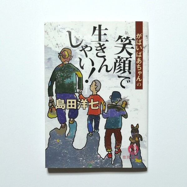 がばいばあちゃんの笑顔で生きんしゃい！ （徳間文庫） 島田洋七／著