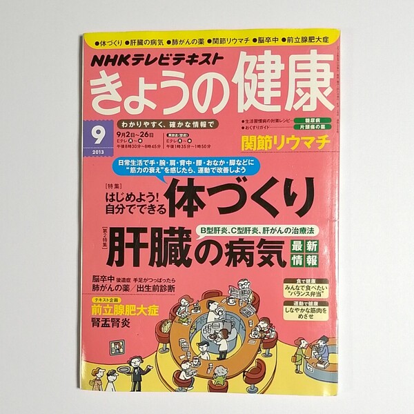 ＮＨＫ きょうの健康 (９ ２０１３) 月刊誌／ＮＨＫ出版