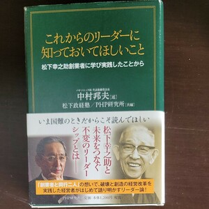 これからのリーダーに知っておいてほしいこと　松下幸之助創業者に学び実践したことから 中村邦夫／述　松下政経塾／共編　ＰＨＰ研究所