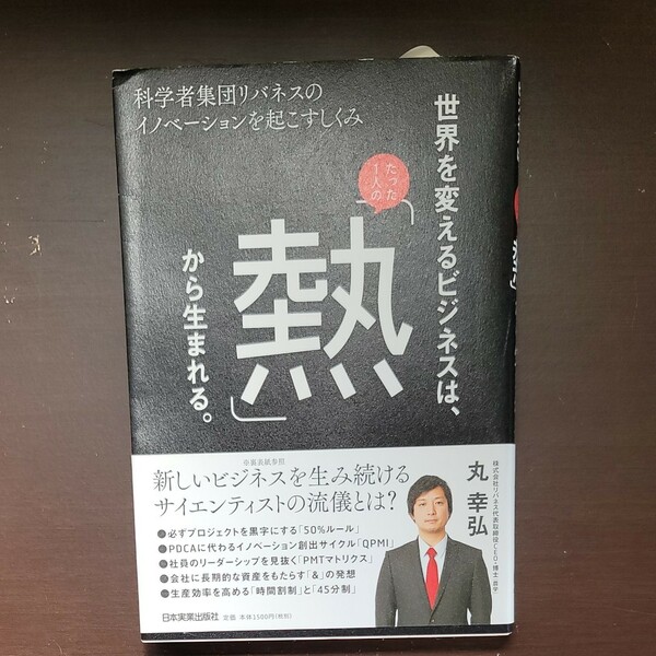 世界を変えるビジネスは、たった１人の「熱」から生まれる。　科学者集団リバネスのイノベーションを起こすしくみ 丸幸弘／著