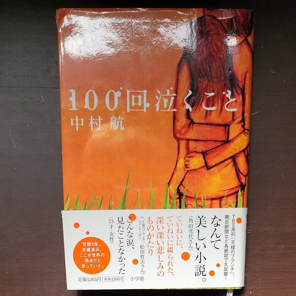 100回泣くこと 中村航/著