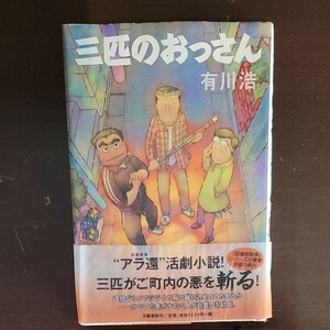 三匹のおっさん／有川浩 【著】