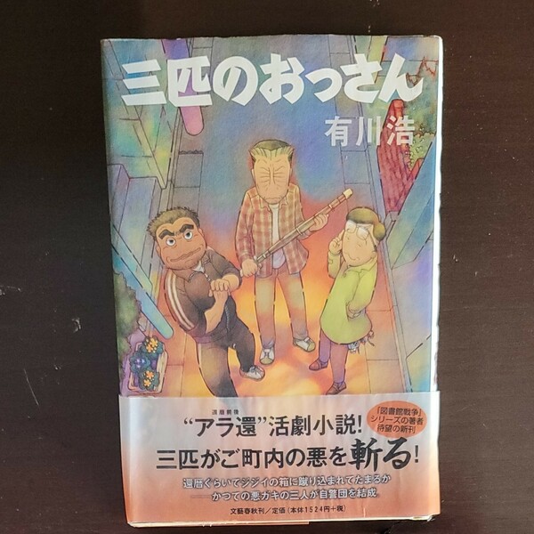 三匹のおっさん／有川浩 【著】