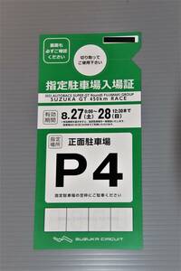 2022 8/27~28　鈴鹿サーキット開催　SUPER GT Round 5 SUZUKA GT 450Km RACE 　P4駐車券です
