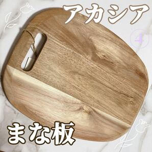 【新品】おしゃれな 木製まな板 L アカシア 天然素材 世界に一つ☆ インテリア