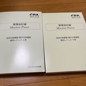 CPA 管理会計短答/論文対策講義植田レジュメ 最新版 2023目標