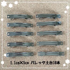 バレッタ ハンドメイド素材 金具 10本 +1本おまけ付き