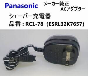 【未使用】 パナソニック純正 シェーバー 充電器 RC1-78 ACアダプター ES-RL32.RL34.ES-RT26.RT28など対応 Panasonic