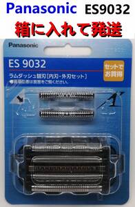ES9032 シェーバー 替刃 ★箱梱包★ パナソニック正規品 (外刃内刃セット) Panasonic