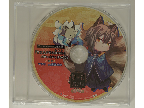幽幻ロマンチカ 有頂天 第参の謎 妖狐 ザクロ 櫻井孝宏 アニメイト特典CD「甘えたがりな物の怪とイチャイチャするCD」