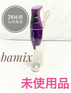 未使用品！！Bamix E250 バーミックス ハンドブレンダー