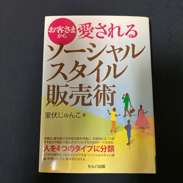 お客さまから愛されるソーシャルスタイル販売術