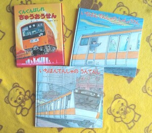 電車絵本 3冊★いちばんでんしゃのうんてんし+いちばんでんしゃのしゃしょうさん+ぐんぐんはしれ ちゅうおうせん★運転士
