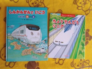 電車えほん２冊★しんかんせんでいこう南から北、北から南＋ちょうでんどうリニア★しかけ絵本 でんしゃのひみつ