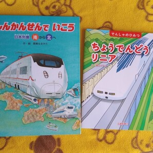 電車えほん2冊★しんかんせんでいこう南から北、北から南+ちょうでんどうリニア★しかけ絵本 でんしゃのひみつ
