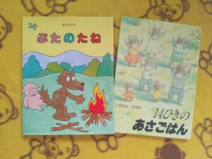 人気えほん2冊★ぶたのたね+14ひきのあさごはん★絵本 児童書 カバー付