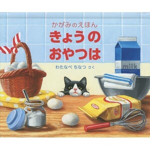 人気 絵本★きょうのおやつは★わたなべ ちなつ 学習えほん
