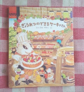 人気えほん★ぎょうれつのできるケーキやさんふくざわゆみこ★絵本