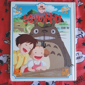 ジブリ 人気えほん★となりのトトロ 徳間アニメ絵本★宮崎駿